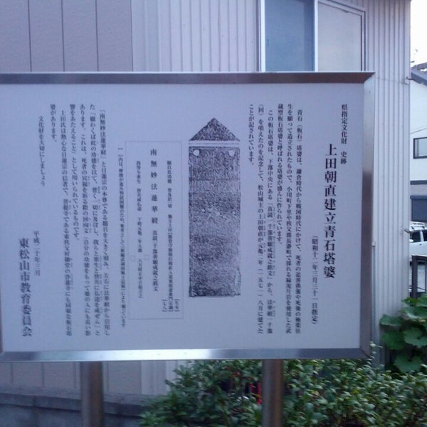 Photos At 上田朝直建立青石塔婆 神明町1 12