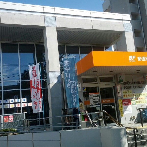 Photos At 洋光台駅前郵便局 磯子区 磯子区洋光台3 13 11