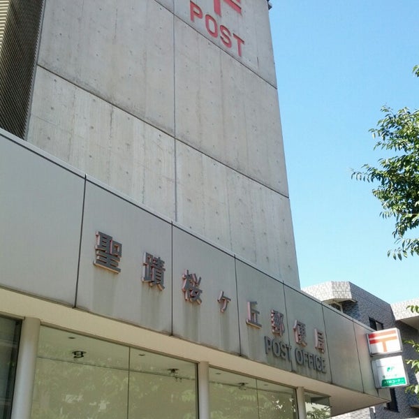 聖蹟桜ケ丘郵便局 Post Office In 多摩市 聖蹟桜ケ丘郵便局 Post Office In 多摩市