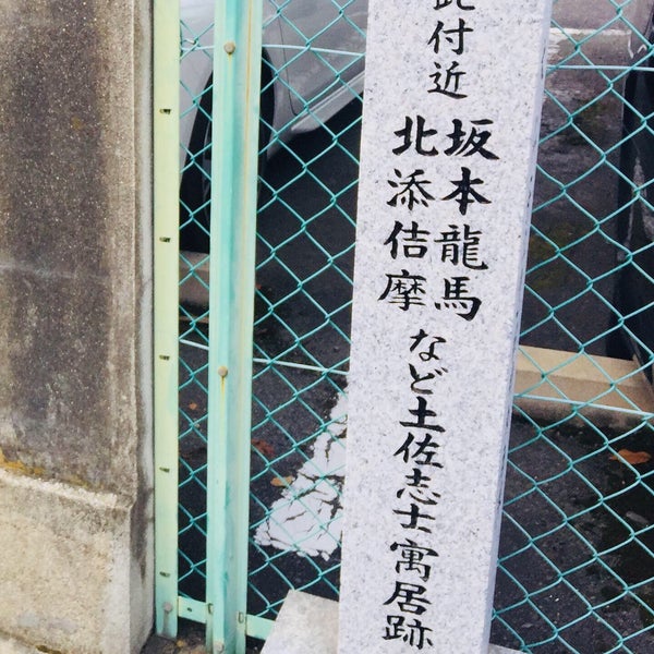 Photos At 此付近 坂本龍馬 北添佶摩 など土佐志士寓居跡 大仏 方広寺 旧境内南限 池田屋事件もうひとつの舞台地 Historic Site Photos At 此付近 坂本龍馬 北添佶摩 など土佐志士寓居跡 大仏 方広寺 旧境内南限 池田屋事件もうひとつの舞台地 Historic Site