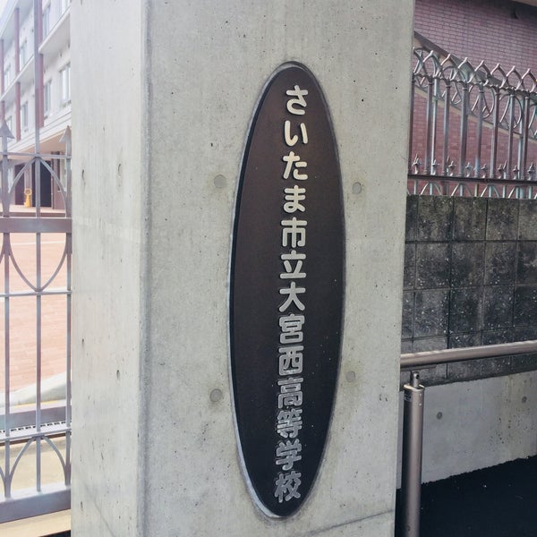 大宮西高等学校 大宮区三橋4 96
