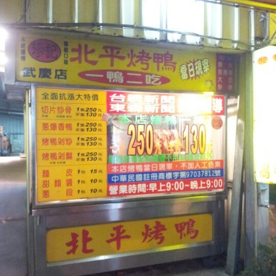 Photos At 珍記烤鴨 武慶店 Bbq Joint