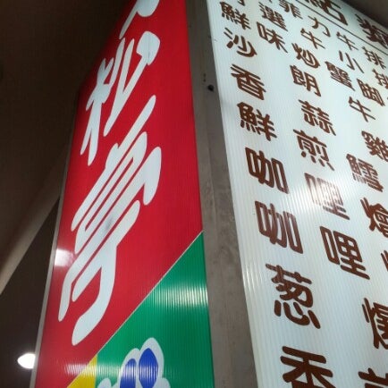 Photos At 松亭鐵板燒 臺灣省 臺灣省