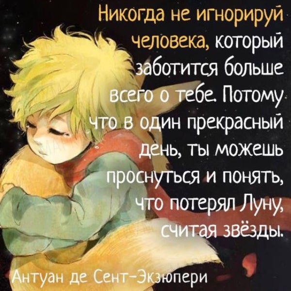 не потеряй луну счтая звёзды. много заботился. никогда не игнорируй человека который заботится больше всего о тебе. не игнорируй человека который заботится о тебе. не игнорируй человека который заботится больше всего.