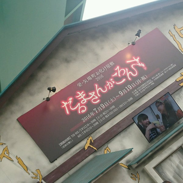 Photos A 栄 矢場町お化け屋敷 だるまさんがころんだ Ferme Maintenant 中区 9 Visiteurs