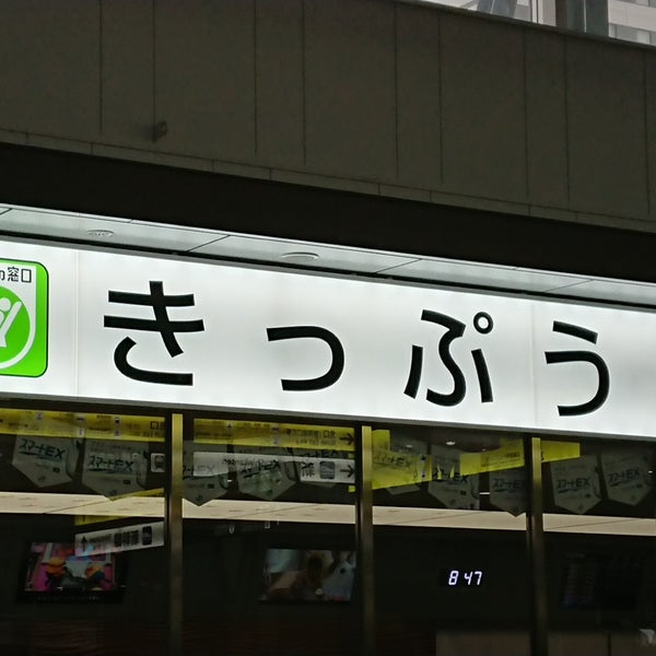 Ticket Office みどりの窓口 Agencia De Viaje 南区松原町2 37 広島駅