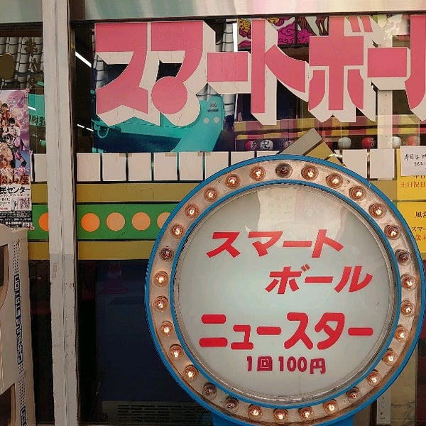 Photos At スマートボール ニュースター Arcade In 大阪市