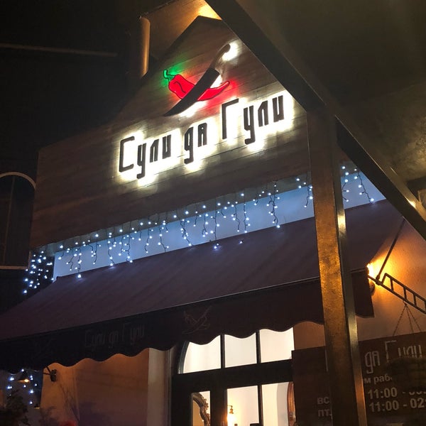 Сули да гули ресторан