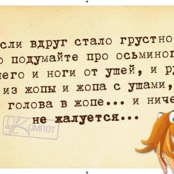 Анекдот про осьминога руки. Как стать жалким. Жалкий человек. Если тебе грустно подумай про осьминога. Смешные цитаты про мужа.
