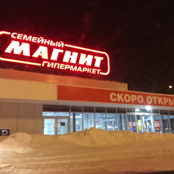 Гипер магнит ишимбай график работы Photos at Магнит Гипер - Big Box Store