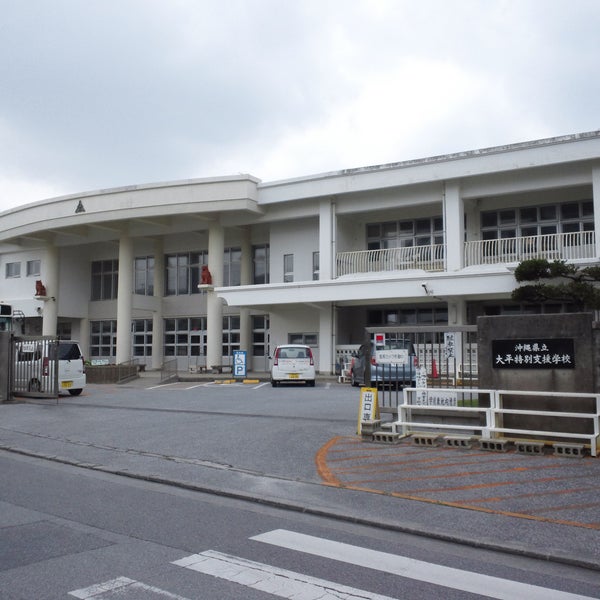 沖縄県立大平特別支援学校 School In 浦添市