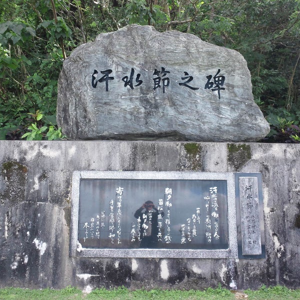 Photos At 汗水節之碑 Monument Landmark In 島尻郡 八重瀬町