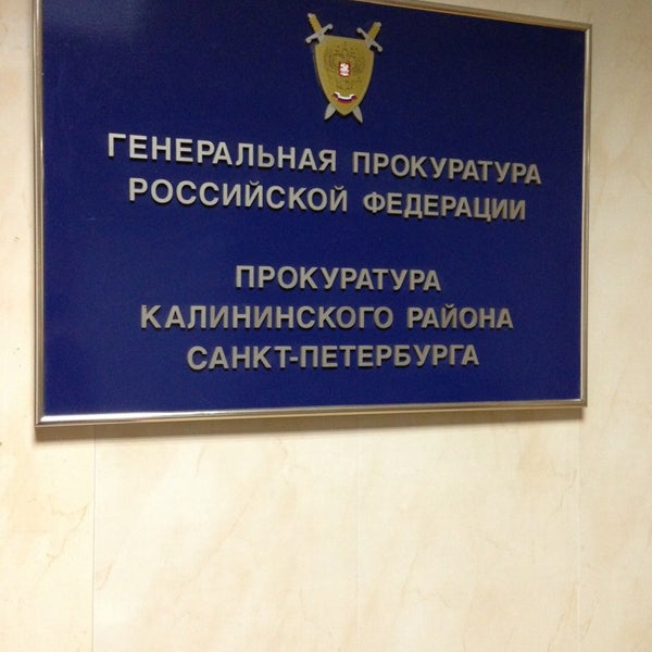 Зеленцов прокурор калининского района санкт петербурга
