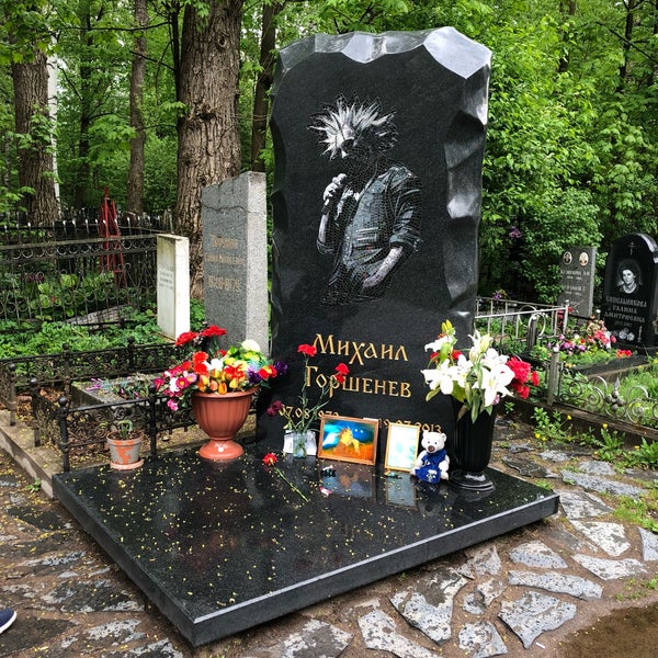 Могила Михаила Горшенева Фото