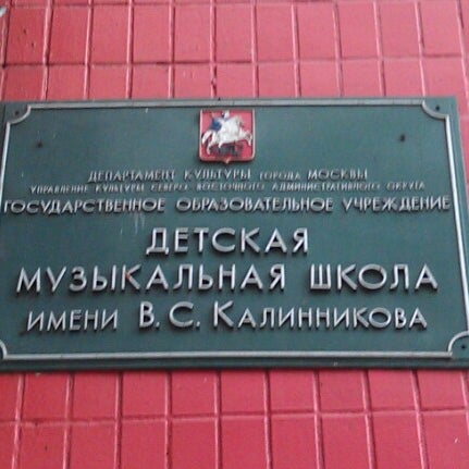 Музыкальная школа им калинникова. Гитарист. Музыкальная школа им калинникова. Абрамцевская улица дом 1 музыкальная школа. Дмш им калинникова москва.