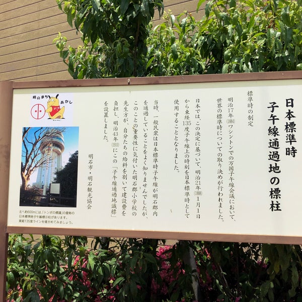 Foto Di 日本標準時子午線通過地の標柱 明石市 兵庫県