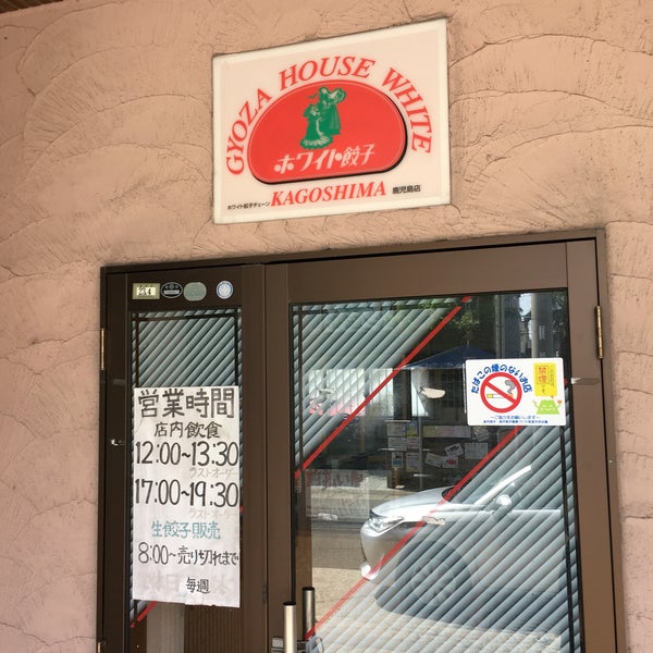 ホワイト餃子 鹿児島店 荒田2 13