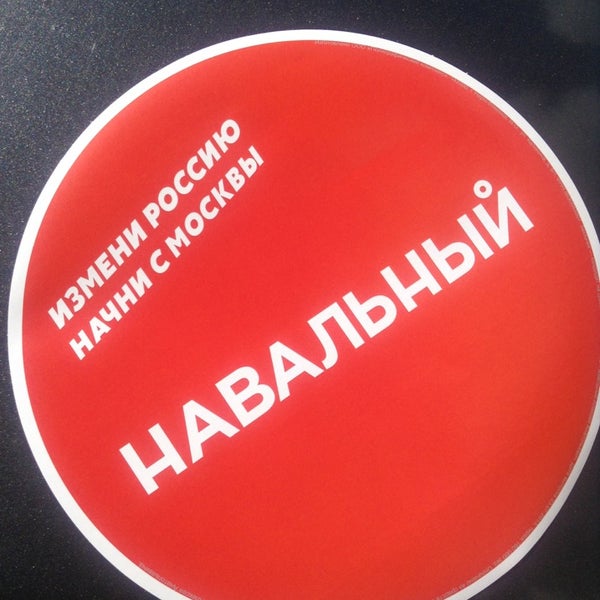 Photo taken at Предвыборный штаб Навального by Pavel K. on 8/17/2013