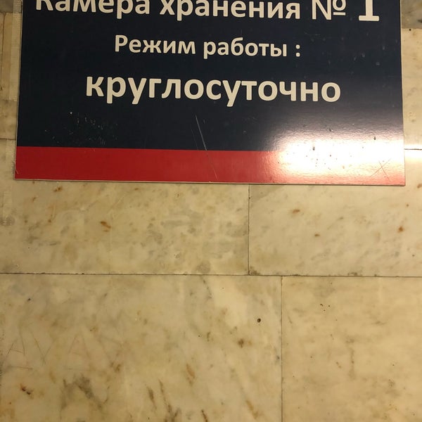 Белорусский вокзал москва камера хранения