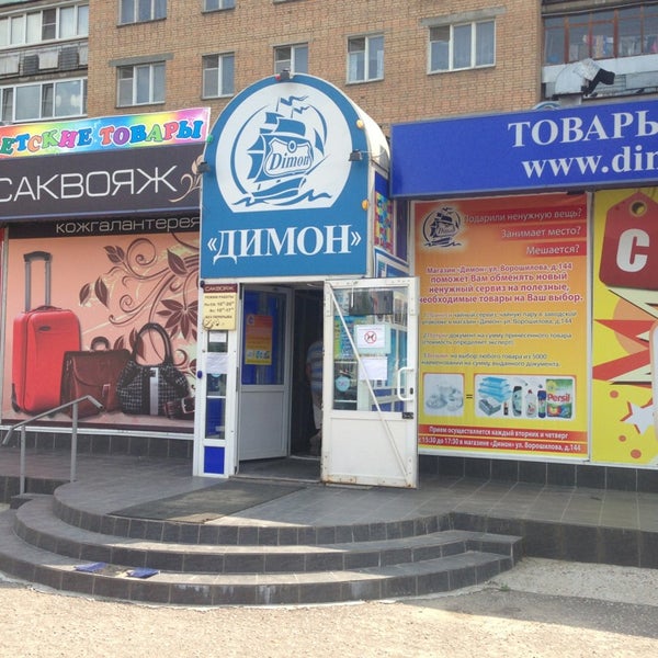 Магазин димон серпухов. Магазин димон. Магазин димон продукты фото. Серпухов магазин фамилия. Димон серпухов каталог.