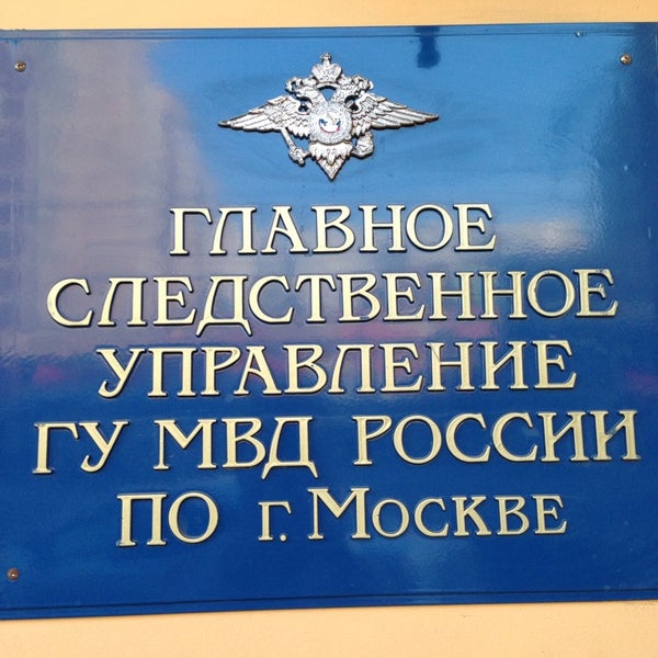 Новослободская гсу. Главное следственное управление телефон. Главное следственное управление по санкт-петербургу лиговский 145. Межрайонный следственный отдел. Следственный комитет.