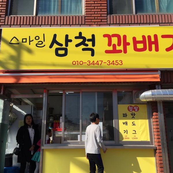 스마일찰진꽈배기 - 삼척시에서 도넛 전문점일 스마일찰진꽈배기