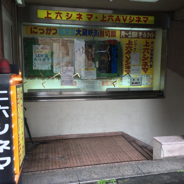 次での写真 上六シネマ 天王寺区の映画館 次での写真 上六シネマ 天王寺区の映画館