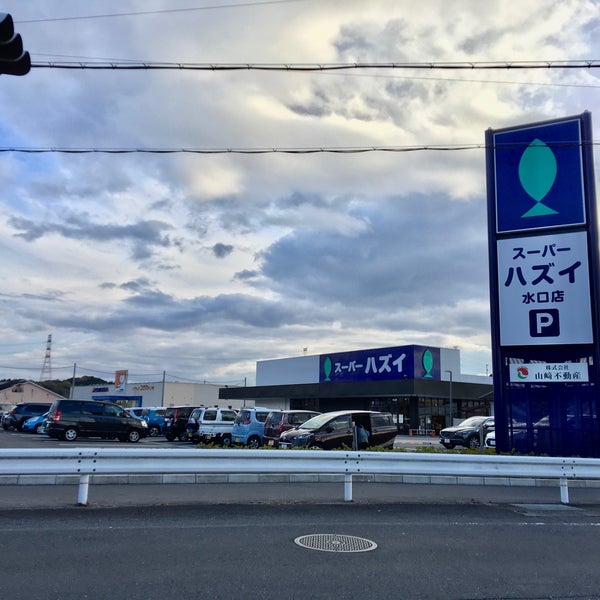 スーパーハズイ 水口店 水口町暁4800 1