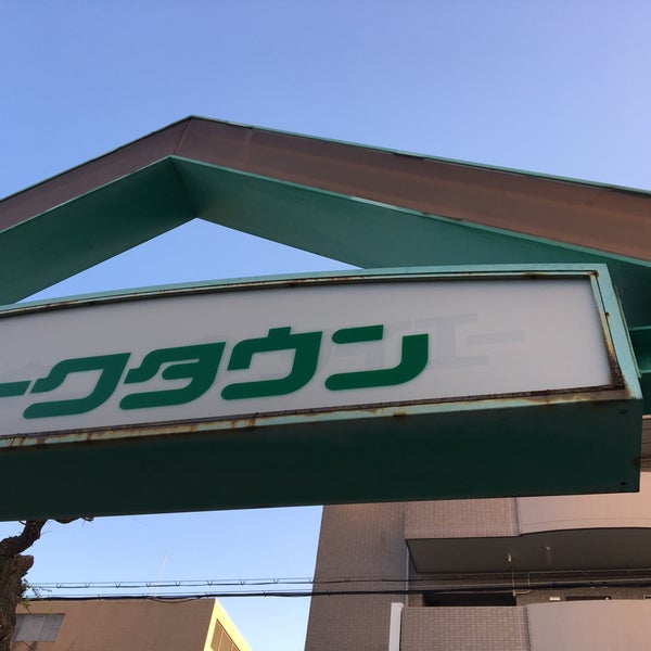 オークタウン大和高田 Now Closed Shopping Mall In 大和高田市