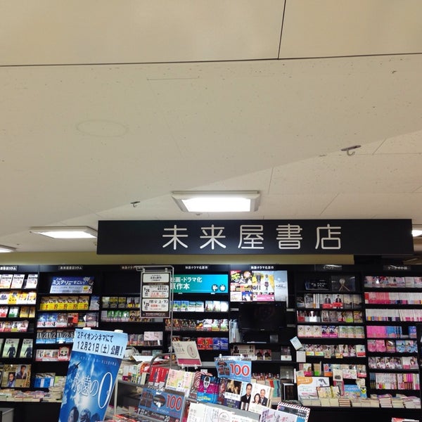 未来屋書店 海老名 85人の訪問者 から 2個のtips 件