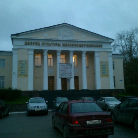 Дворец железнодорожников пермь