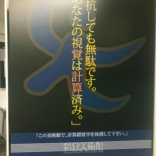 錯覚美術館 The Illusion Museum Now Closed 神田小川町 東京 東京都 錯覚美術館 The Illusion Museum Now Closed 神田小川町 東京 東京都