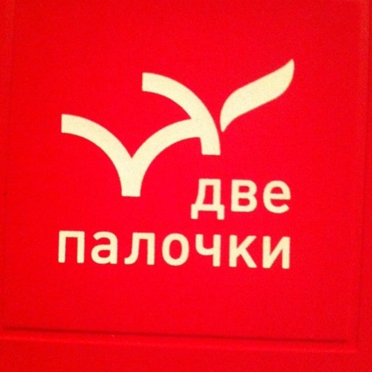 Две палочки текст. Две палочки ош. Две палочки текст. Две палочки текст. Две палочки текст.