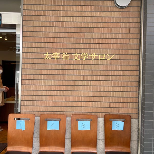 太宰治文学サロン History Museum In 三鷹市