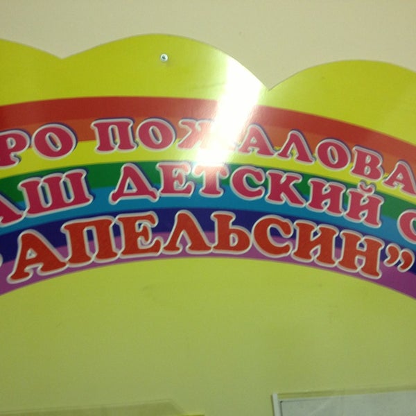 Снимок сделан в Детский сад №2609 "Апельсин" пользователем Vitaminnaya 3/11/2013