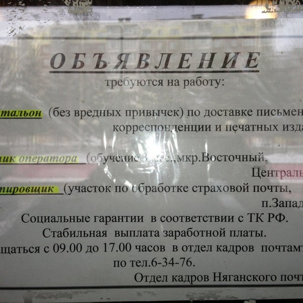 Почта Нягань, ХМАО-Югра