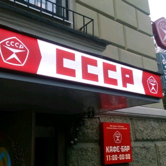 Отзыв о Кафе "Советский дайнер" (Россия, Москва) Поностальгировали по Советскому