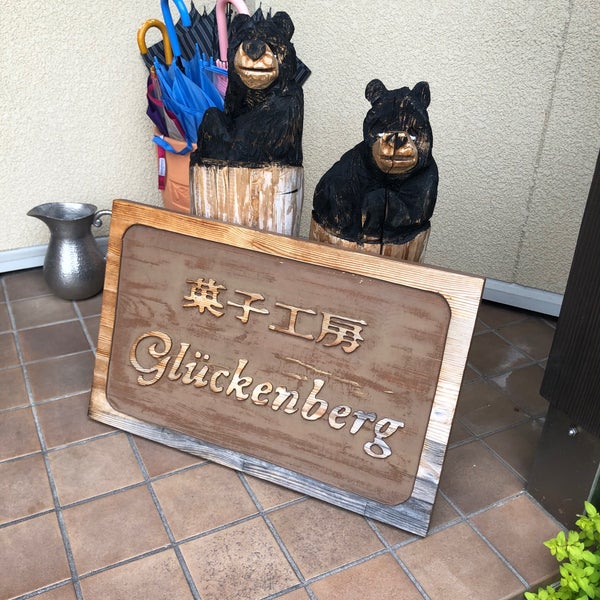 Photos At グリュッケンベルグ 富山市 富山県