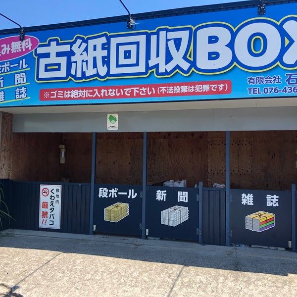 古紙回収BOX(有限会社石黒)