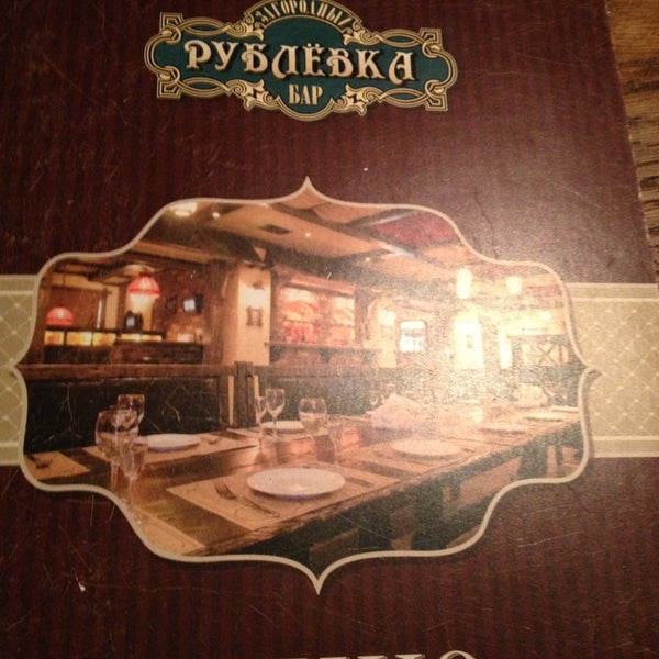 Ресторан рублевка в демино