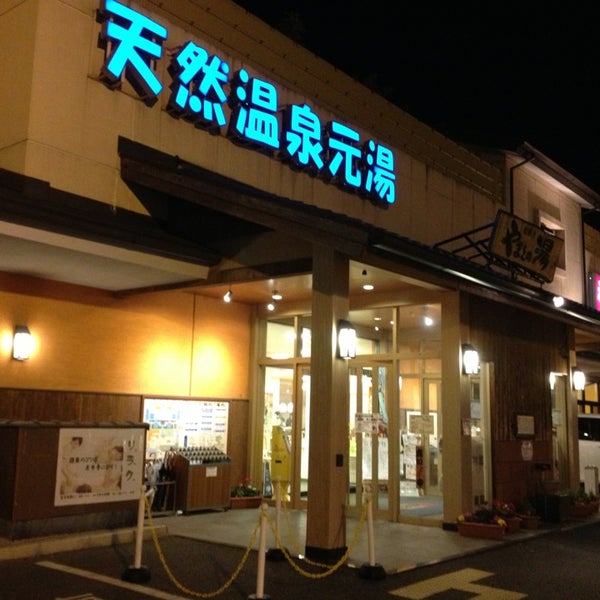 やまとの湯 相模原店 (Now Closed) 相模原 南区鵜野森1249