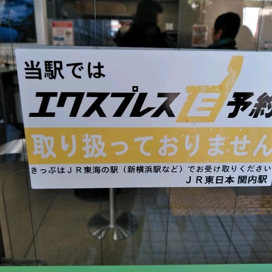 みどりの窓口 関内 27人の訪問者 から 1つのtip 件