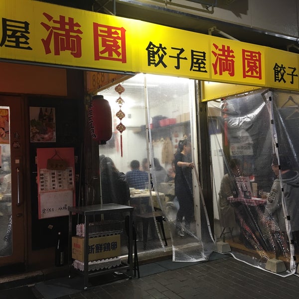 Photos At 餃子屋 満園 Dumpling Restaurant In 中央区 Photos At 餃子屋 満園 Dumpling Restaurant In 中央区
