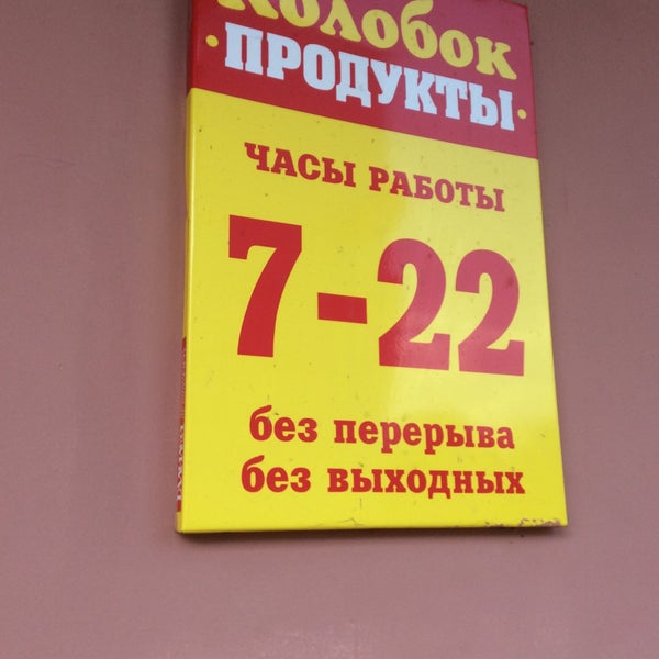 Магазин Колобок Балаково Режим Работы