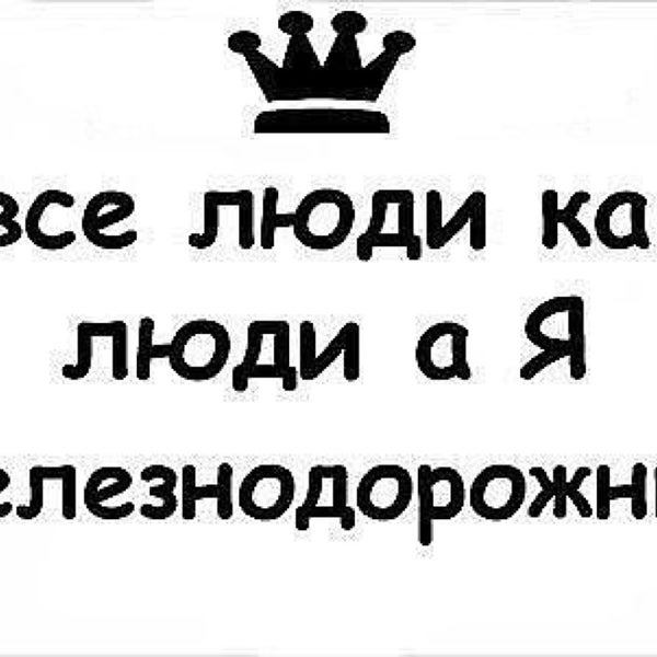 Все люди как люди а я королева картинки. Хью лори хаус everybody lies. Надпись агроному на футболке. Все люди как люди а ч. Все люди как люди а ч.