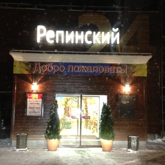 Магазин Репинский 24