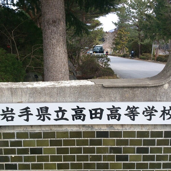 Photos At 岩手県立高田高等学校 仮校舎 陸前高田市 岩手県 Photos At 岩手県立高田高等学校 仮校舎 陸前高田市 岩手県