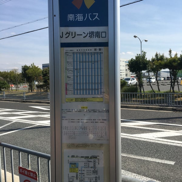 Jグリーン堺南口バス停 Sakai 大阪府 Jグリーン堺南口バス停 Sakai 大阪府