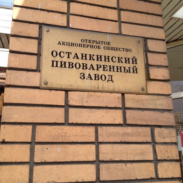 Останкинский пивоваренный завод. Останкинский пивоваренный завод