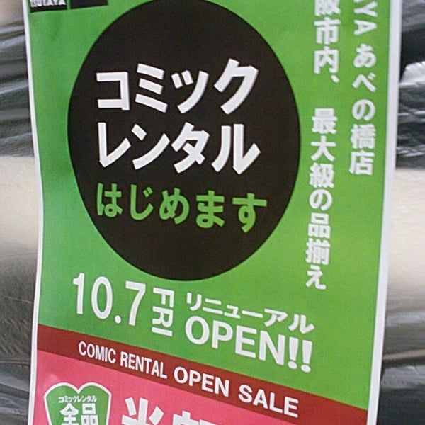 Fotos Em Tsutaya あべの橋店 Videolocadora Em 阿倍野区 Fotos Em Tsutaya あべの橋店 Videolocadora Em 阿倍野区